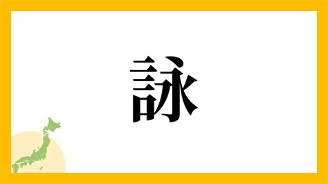 詠名字意思